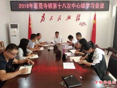 <b>陕西渭南市华州区莲花寺镇：召开第十八次中心组学习会议</b>