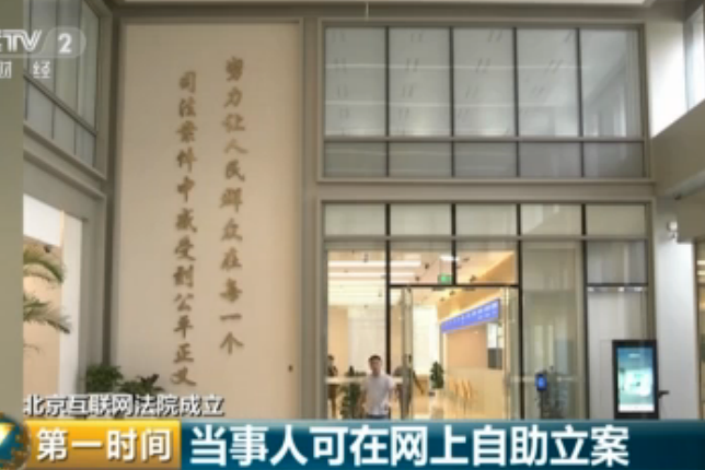 北京互联网法院成立：当事人可在网上自助立案