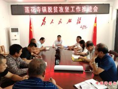 陕西莲花寺镇：召开脱贫攻坚工作推进会