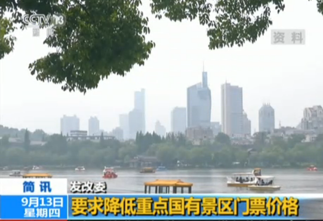 发改委：要求降低重点国有景区门票价格