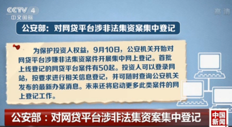 公安部：对网贷平台涉非法集资案集中登记