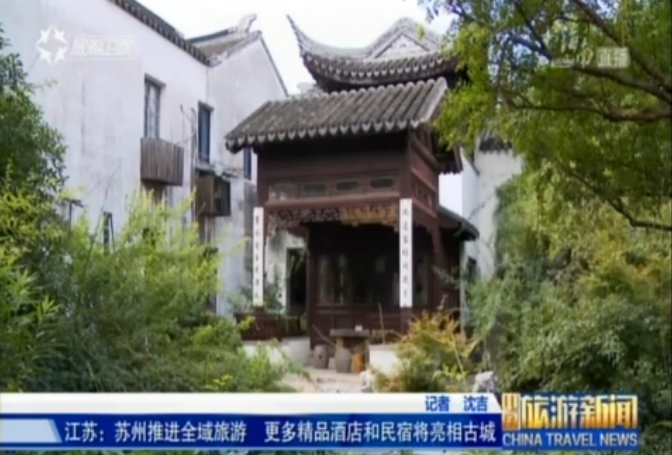 江苏：苏州打造园林特色精品酒店和民宿