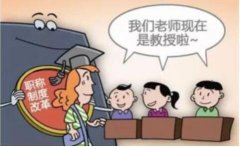 高等教师自主评聘！浙江30所中小学先行试点