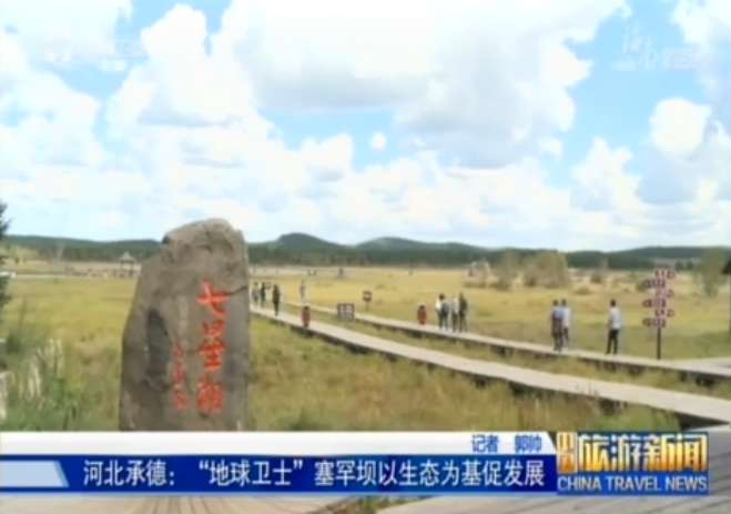 河北：塞罕坝以生态旅游促发展