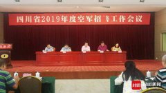 <b>四川小伙子注意啦！2019年度空军招飞正式开始</b>