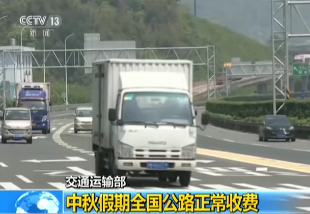 交通运输部：中秋假期全国公路正常收费