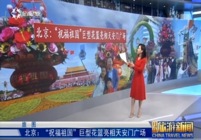 北京：“祝福祖国”巨型花篮亮相天安门广场