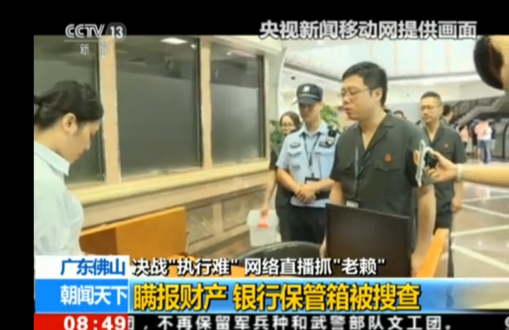 广东：决战“执行难” 网络直播抓“老赖”