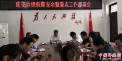 <b>陕西莲花寺镇：召开假期安全暨重点工作部署会</b>