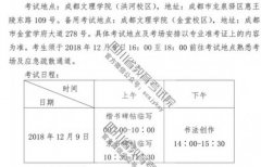 四川2019高考书法学专业考试12月9日举行 3科满分共300分