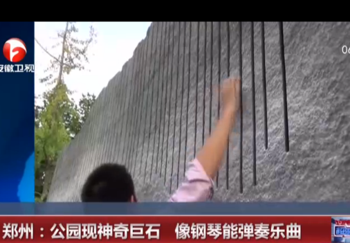 郑州：公园现神奇巨石  像钢琴能弹奏乐曲