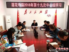 <b>陕西华州区莲花寺镇：召开第十九次中心组学习会议</b>