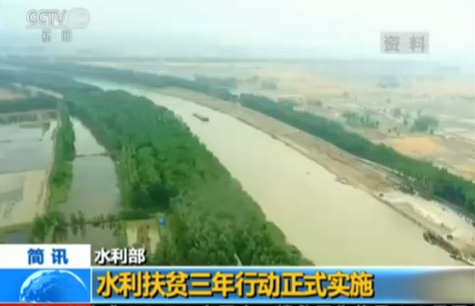 水利部：水利扶贫三年行动正式实施