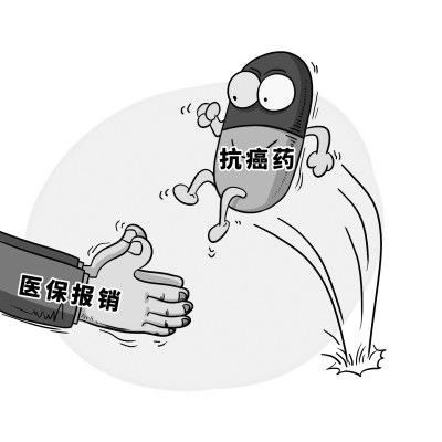 “确保癌症患者买得到药”