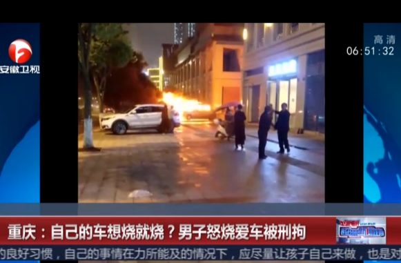 重庆：自己的车想烧就烧？  男子怒烧爱车被刑拘