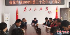 陕西华州区莲花寺镇：召开第二十次中心组学习会议