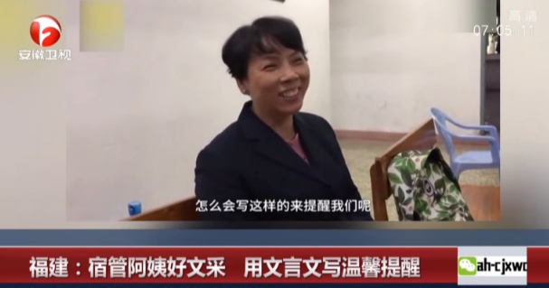 福建：宿管阿姨好文采  用文言文写温馨提醒