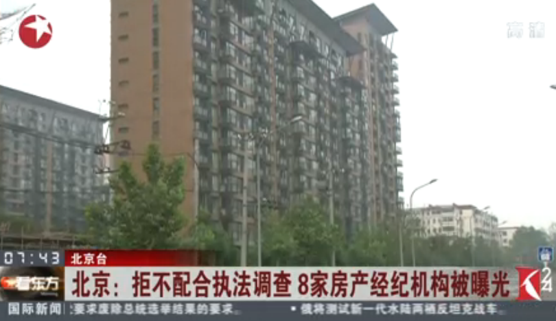 北京：拒不配合执法调查 8家房产经纪机构被曝光