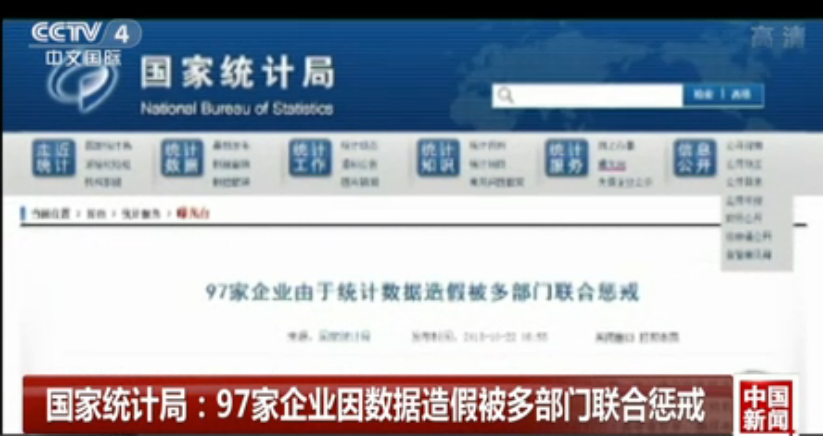 国家统计局：97家企业因数据造假被多部门联合惩戒