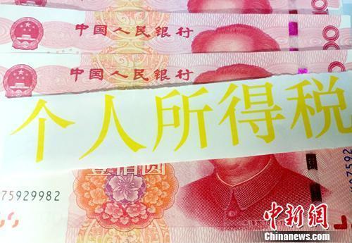 个税资料图。<a target='_blank'  data-cke-saved-href='http://www.chinanews.com/' href='http://www.chinanews.com/' _fcksavedurl='http://www.chinanews.com/' >中新网</a>记者 李金磊 摄