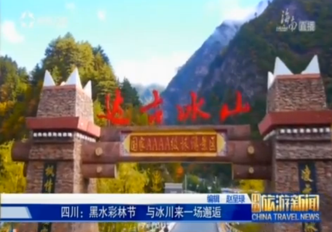 四川：相约阿坝黑水 看彩林观冰山