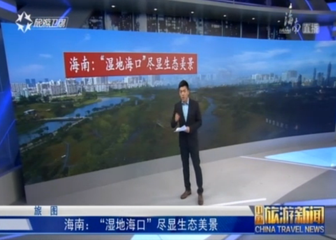 海南：“湿地海口”尽显生态美景