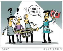 “抓阄”评低保！四川查处一基层“微腐败”