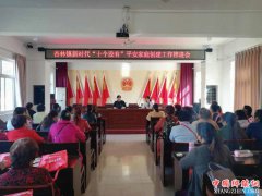 陕西：杏林镇妇联召开新时代“十个没有”平安家庭创建工作推进会