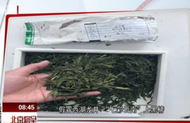 假冒西湖龙井 “七彩云南”上黑榜