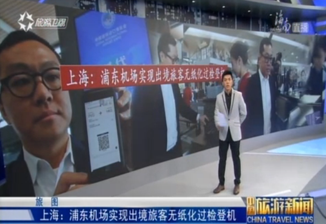 上海：浦东机场实现出境旅客无纸化过检登机