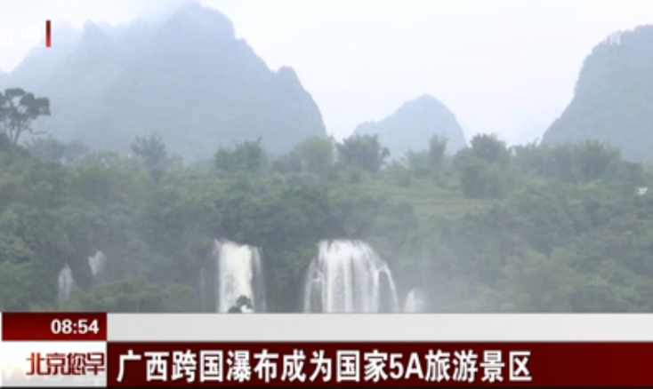 广西跨国瀑布成为国家5A旅游景区