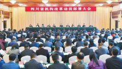 <b>四川省机构改革动员部署大会召开</b>