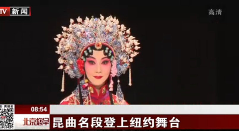 昆曲名段登上纽约舞台