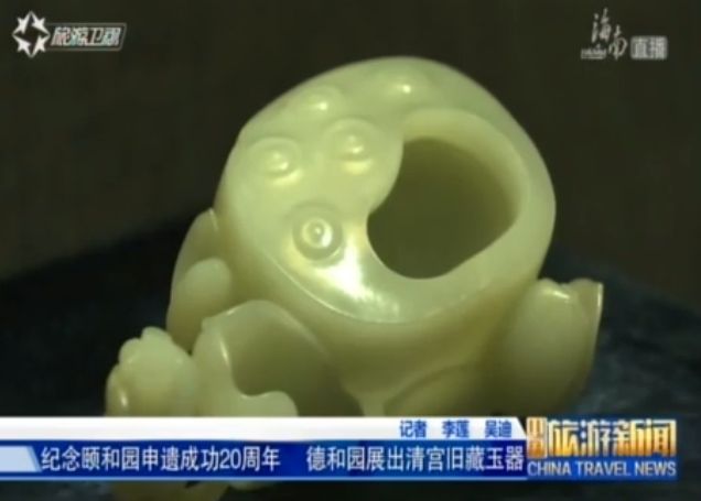 北京：颐和园展出清乾隆旧藏玉器