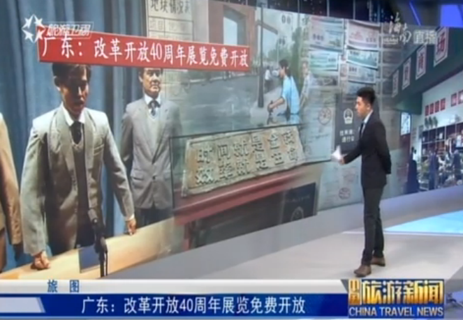 广东：改革开放40周年展览免费开放