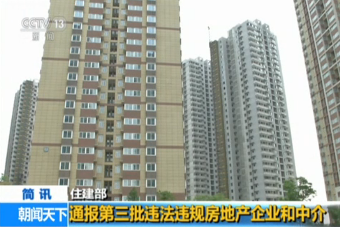 住建部：通报第三批违法违规房地产企业和中介