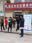 陕西华州区莲花寺镇：强宣传促和谐  提升辖区群众安全意识