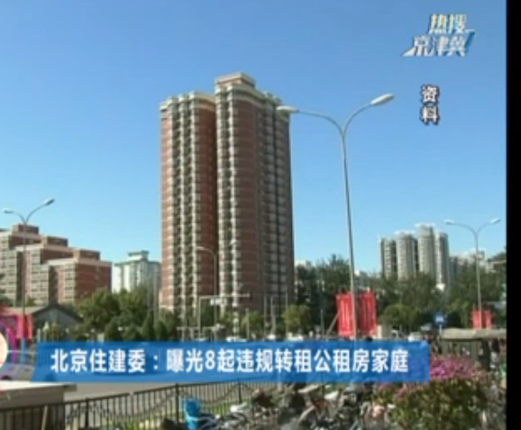 北京住建委：曝光8起违规转租公租房家庭