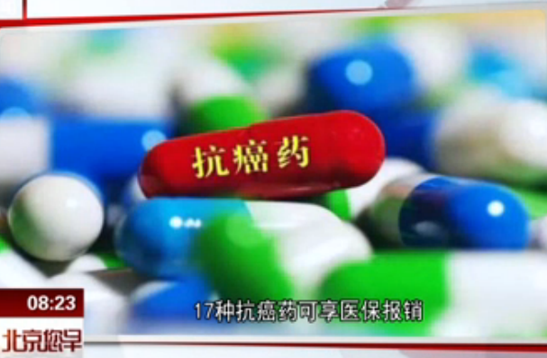 17种抗癌药可享医保报销