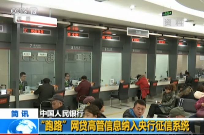 中国人民银行：“跑路”网贷高管信息纳入央行征信系统