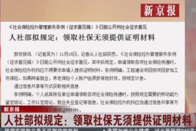 人社部拟规定：领取社保无须提供证明材料