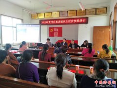 安徽：棠溪镇培树文明新风 展示脱贫攻坚新风貌