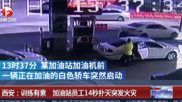 西安：训练有素  加油站员工14秒扑灭突发火灾