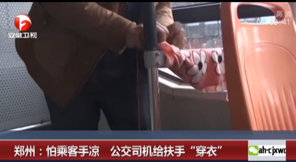 郑州：怕乘客手凉  公交司机给扶手“穿衣”