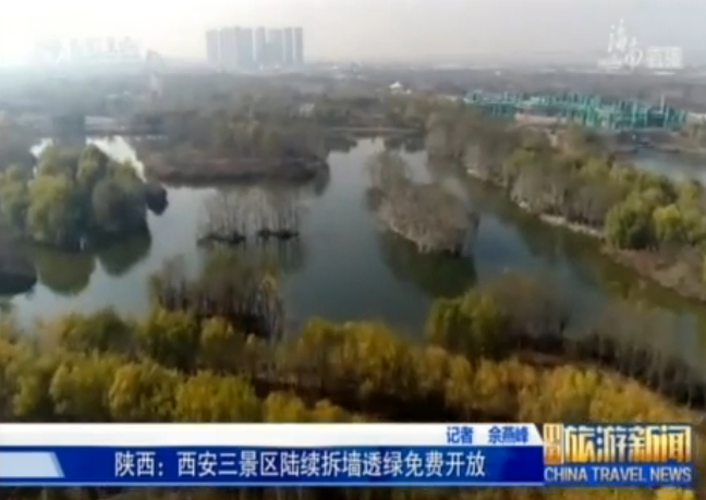 陕西：西安三景区将陆续免费开放