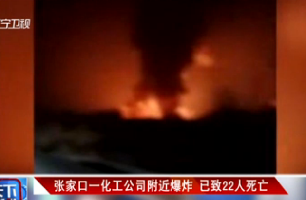 张家口一化工公司附近爆炸 已致22人死亡