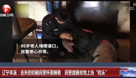 辽宁本溪：走失奶奶躺民警怀里睡着  民警盘腿坐地上当“枕头”