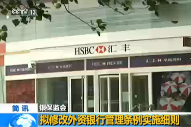 银保监会：拟修改外资银行管理条例实施细则