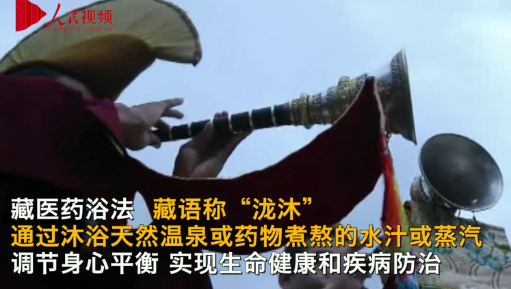 藏医药浴法列入人类非物质文化遗产代表作名录