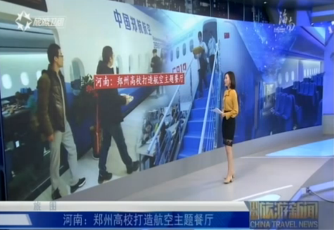 河南：郑州高校打造航空主题餐厅